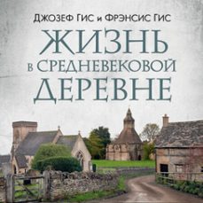 (audiolibro)-фрэнсис гис-джозеф гис-9785389262102