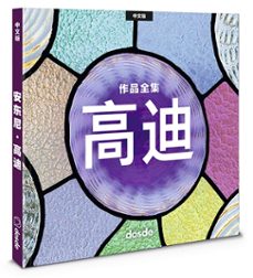 ed. pocket - obra completa antoni gaudi (chino)-9788491033202