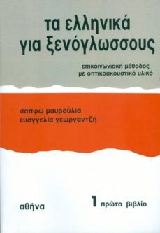 ellinika gia xenoglossus 1. libro del estudiante (curso de griego moderno para extranjeros)-9789607307002