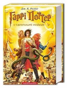 garri potter 7: i smertel ni relikvyi-j.k. rowling-9789667047702