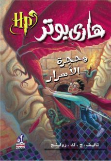 harry potter 2: wa-hajrat al-asrar (arabe)-j.k. rowling-9789771421702