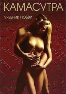 kamasutra. uchebnik ljubvi-9785765448212