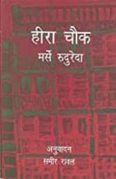 hira chowk (hindi)-merce rodoreda-9788186425312