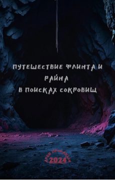 путешествие флинта и райна в поисках сокровищ-9798224963812