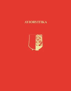 ayioryitika (ebook)-susan l. petrakis-9781623031022