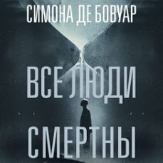 (audiolibro)-симона де бовуар-9785389311022