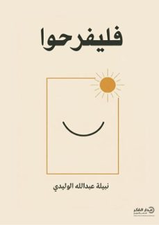 (ebook)-نبيلة عبدالله الوليدي-9786038549322