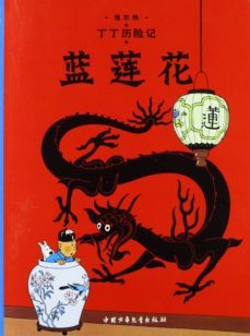 tintin 04/lan lianhua (chino/17x23)-9787500794622