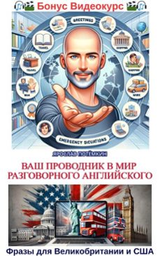 ваш проводник в мир разговорного английского (ebook)-yaroslav potomkin-9798230771722