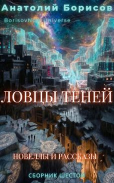 (ebook)-анатолий борисов-9798233323522