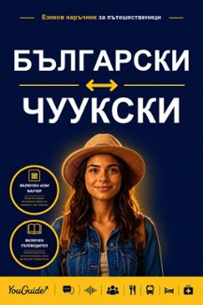 Imagen Principal de The Language Guide for Travelers - Bulgarian to Chuukese