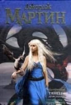 dance with dragons dreams and dust - ruso-george r.r. martin-9785170781232