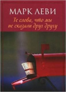 those things we never said -ruso--marc levy-9785389063532