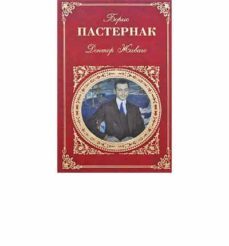 doktor zhivago-boris pasternak-9785699406432