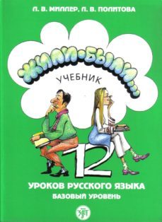 zhili-byli   a2 (uchebnik/libro) (curso de ruso)-l.v. miller-9785865475132