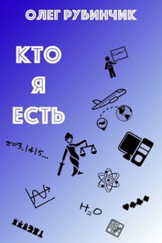 (ebook)-олег рубинчик-9798224807932