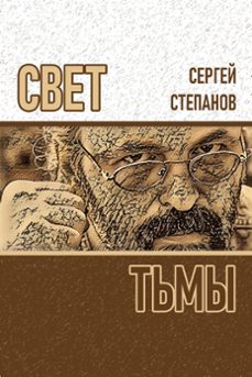 свет тьмы (ebook)-sergey stepanov-9781005227142