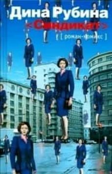 sindikat: roman-komiks-dina rubina-9785699066742