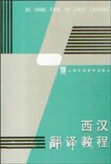 curso de traduccion español-chino-9787810092142