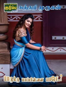 யாருக்கு மாப்பிள்ளை யாரோ..? (ebook)-sundari murugan-9798223813842