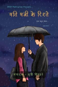 पति पत्नी के रिश्ते-srishti shivhare-9798227509642