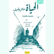 الحياة حلم وخوف-جوزيف كونراد-9786357290752