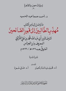 muhadhdhib al-talibin ila qubur al-salihin (ebook)-ahmed gomaa abdelhamid-9782724710762