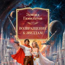 (audiolibro)-эдмонд гамильтон-9785389309562