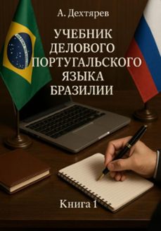 manual de portugues de negocios do brasil   volume 1 (ebook)-andrey dekhtyarev-9786526637562