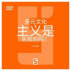 le multiculturalisme est il un echec ? (version chinois mandarin) (ebook)-léwis verdun-9791043406362