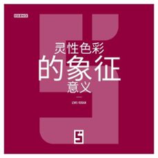 la symbolique des couleurs dans le spirituel (version chinois mandarin) (ebook)-léwis verdun-9791043407062