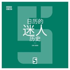 l'histoire fascinante des calendriers (version chinois mandarin) (ebook)-léwis verdun-9791043415562