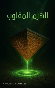 (ebook)-ahmad i. alkhalel-9798231117772