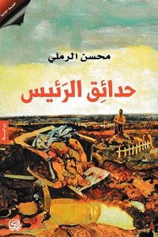 hadaeq al raees-muhsin al-ramli-9782843090882