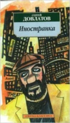 foreigner -ruso- inostranka-sergei dovlatov-9785389022782