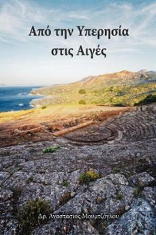 -anastasiοs moumtzoglou-9798235225282