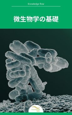 微生物学の基礎 (ebook)-younish pathan-9781766245492