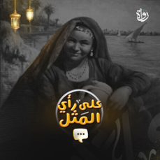 (audiolibro)-أيمن مسعود-9786749067092