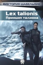 lex talionis (??????? ???????) (ebook)-???????? ?????????-9783963131882 lex talionis (??????? ???????) (ebook)-???????? ?????????-9783963131882