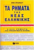 ta rimata tis neas ellinikis (los verbos del griego moderno)-anna lordanidou-9789602936702 ta rimata tis neas ellinikis (los verbos del griego moderno)-anna lordanidou-9789602936702