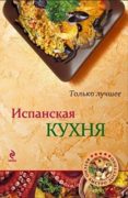 spanish cuisine -ruso--9785699575732 spanish cuisine -ruso--9785699575732