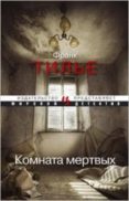 room of death -ruso--franck thilliez-9785389059252 room of death -ruso--franck thilliez-9785389059252