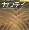 gaudi: una introduccion a su arquitectura (japones)-juan eduardo cirlot-9788484784562 gaudi: una introduccion a su arquitectura (japones)-juan eduardo cirlot-9788484784562