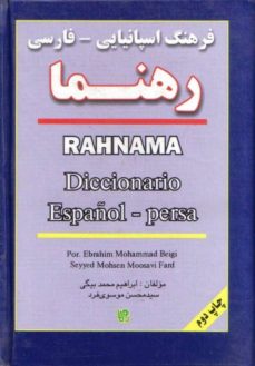 Descarga gratuita de libros de Kindle para iPad. RAHNAMA: DICCIONARIO ESPAÑOL-PERSA en español de EBRAHIM MOHAMMAD BEIGI DJVU PDF PDB 9789646951952